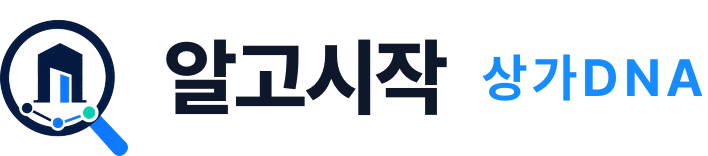 알고시작 상가DNA